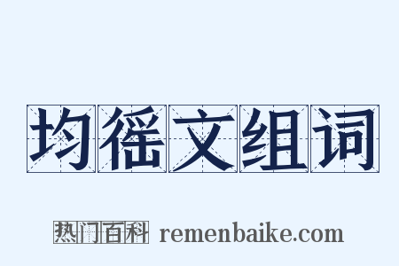 均徭文组词是什么意思的图片